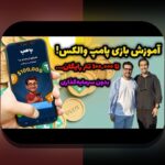 هر آنچه باید درباره سایت بازی انفجار پویان مختاری بدانید: راهنمای جامع برای علاقمندان به سایت شرط بندی
