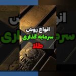 شروع سرمایهگذاری با ۵۰میلیون: راهنمای ساده و کاربردی برای سرمایهگذاران ایرانی